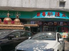 -新粤新疆菜(禅城店)