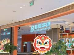 -犇腾牛排(苏州高铁吾悦店)