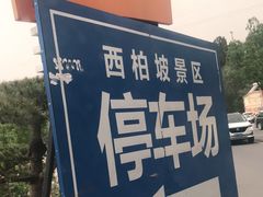 -西柏坡红色胜典景区