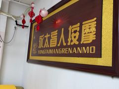 -永太盲人按摩(福田店)