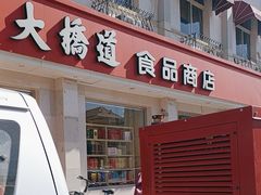 -大桥道食品商店(咸阳路店)