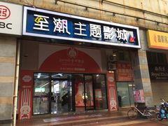 -至潮影城(厦禾路美仁广场店)