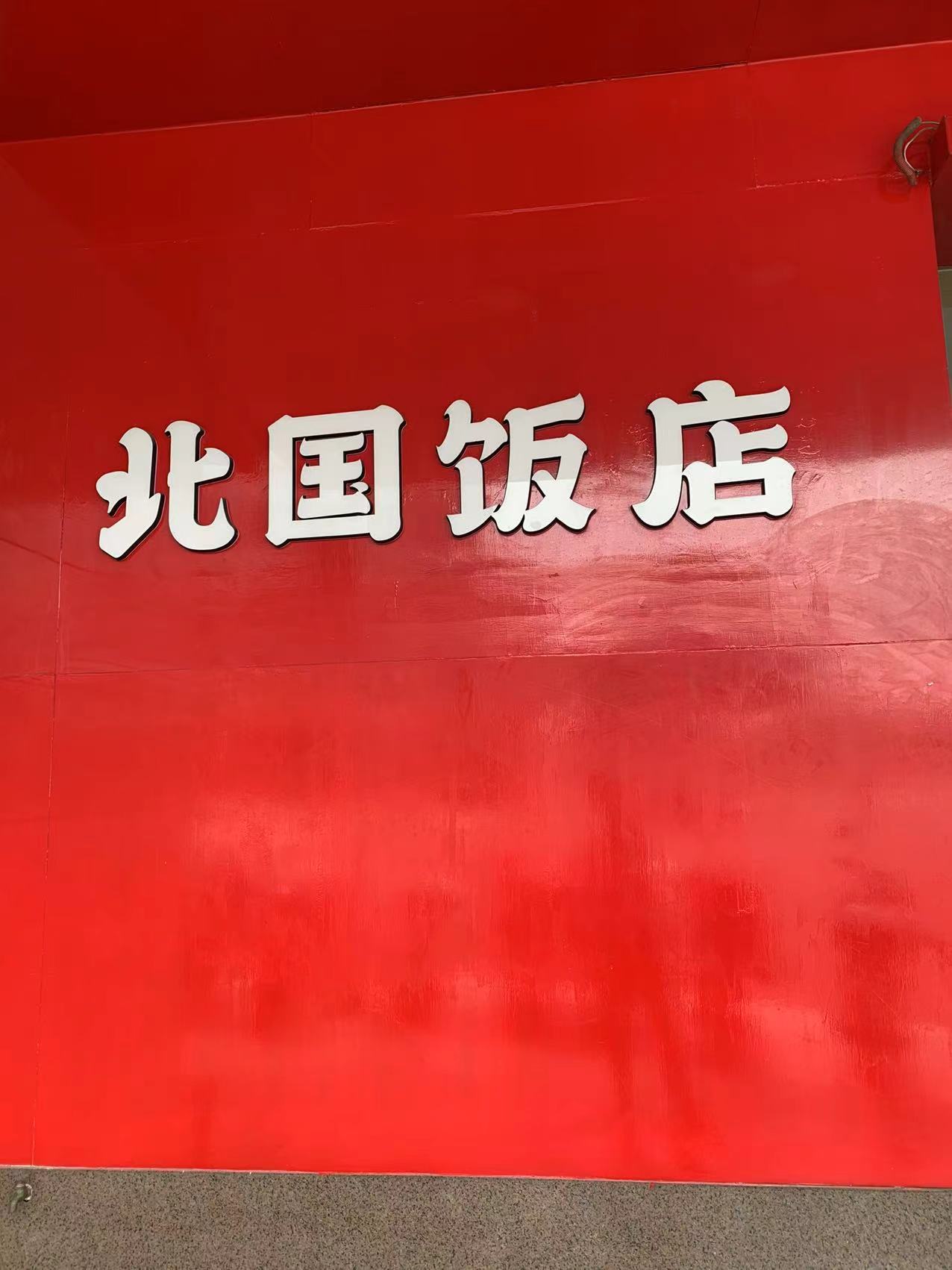 汕头北国饭店老板图片