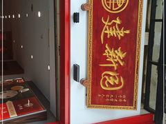 门面-建新园过桥米线(云纺店)