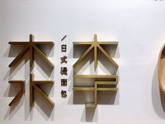-木子木水日式烫面包(世界城光谷店)