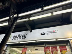 -闻酥园(青羊区文殊坊店)