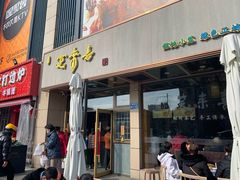 -笑来喜馄饨小笼工坊店(湖滨街店)