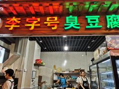 门面-李字号臭豆腐(总店)