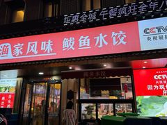 -渔家风味·鲅鱼水饺·央视展播·海鲜天津菜(开发区店)