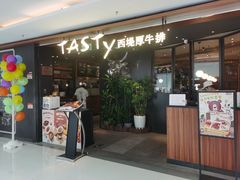 -西堤牛排(北京国瑞店)
