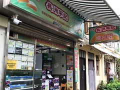门面-澳门长洲糯米糍(柯打苏沙街店)