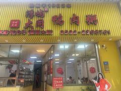 -浮屿大同鸭肉粥·始于1983年