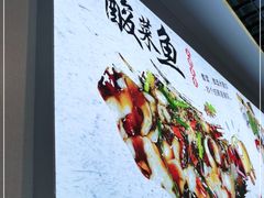 -老四川平头酸菜鱼(衙前店)