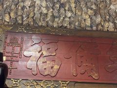 -蠔友汇(皇姑店)