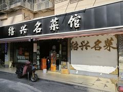-绍兴名菜馆(可乐路店)