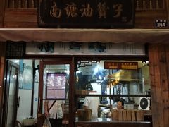 门面-南塘油赞子(南塘店)