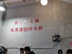 -黄潇洒老火锅(九眼桥宏济巷店)