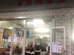 门面-新新湘菜馆(新中街二条店)