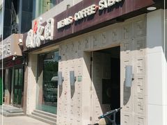 门面-圆缘园时尚西餐厅(新悦国际店)