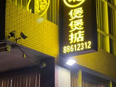 -煲煲掂风味煲仔饭餐厅(西区店)