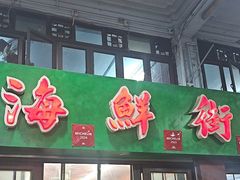-海鲜街菜馆(海珠南路店)