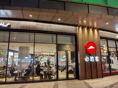 -必胜客(蜀山万象汇店)