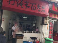 门面-打绳米面老店(打绳巷二中店)