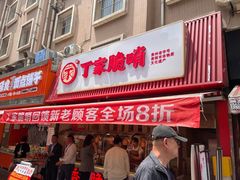 -丁家脆哨(民生路店)
