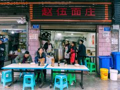 门面-赵伍面庄(松石大道店)