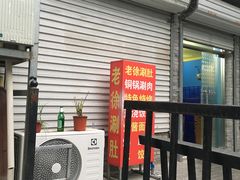 门面-老徐烧烤涮肚(交道口店)