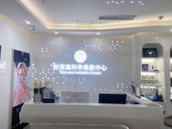 -时光海科学美肤中心