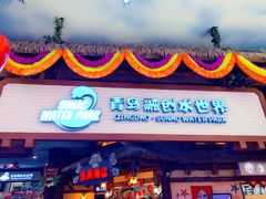 -青岛东方影都融创水世界