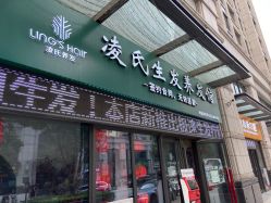 -凌氏生发养发馆