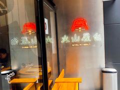 门面-火山屋台(新街口创始店)