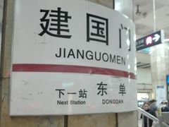 -建国门(地铁站)