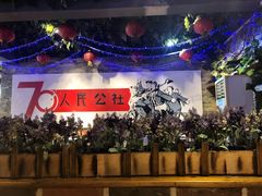 -人民公社大食堂(张家湾店)