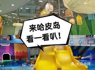夏天遛娃必去｜哈皮岛水上乐园，太便宜了！