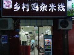 -乡村鸡杂米线(汉渝路店)