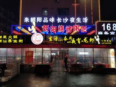 -樊记王·朝阳烧烤粥吧(星沙店)