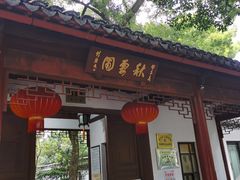 -秋霞圃