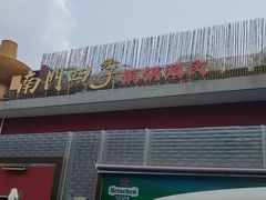 -南门四季铜锅涮肉(大屯·北苑店)
