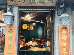 门面-老马粉蒸肉(西塘古镇店)