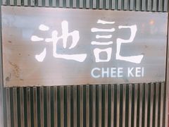 -池记(尖沙咀店)