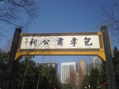 -包公祠