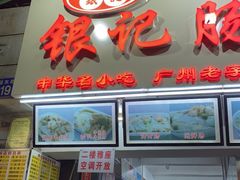 门面-银记肠粉店(北京路店)