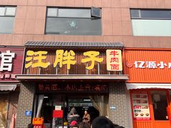 -汪胖子襄阳牛肉面(华丰路店)