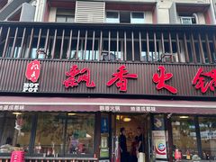 -飘香火锅(玉林西路店)