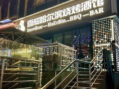 -雪熊精酿·哈尔滨烧烤酒馆(非遗大串店)