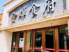 门面-金蝉食府(维吉奥广场店)