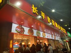 门面-长平老姿娘夜粥(平东一街店)